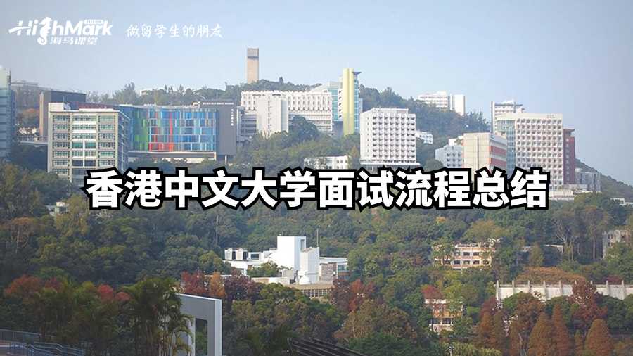 香港中文大学面试流程总结