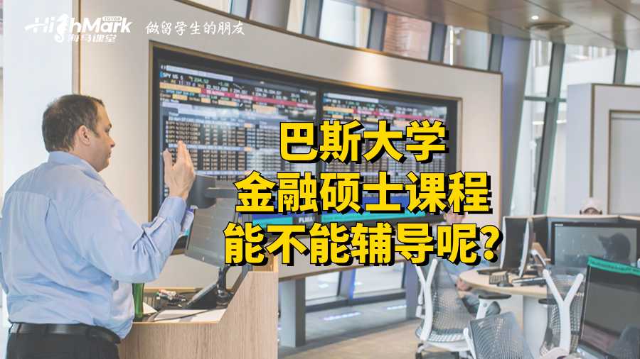 巴斯大学金融硕士课程能不能辅导呢?
