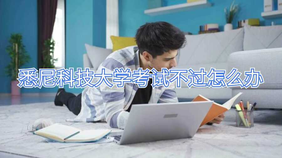 悉尼科技大学考试不过怎么办