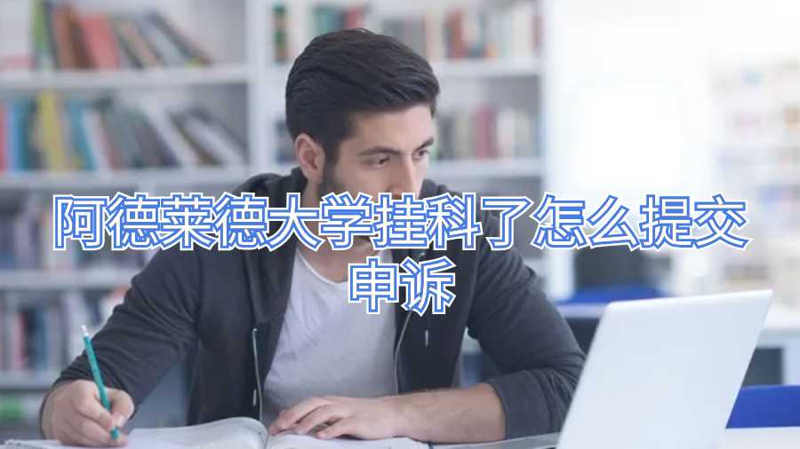 阿德莱德大学挂科了怎么提交申诉