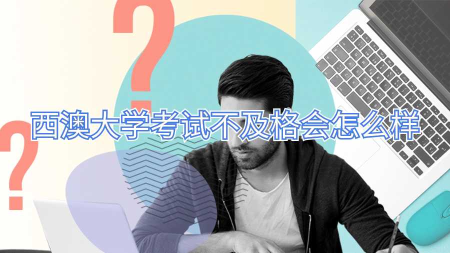 西澳大学考试不及格会怎么样