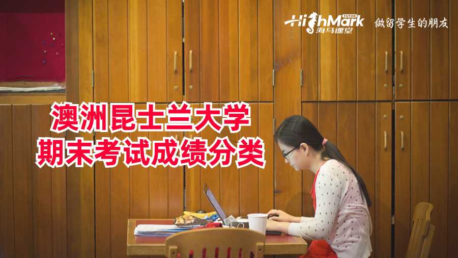 澳洲昆士兰大学期末考试成绩分类