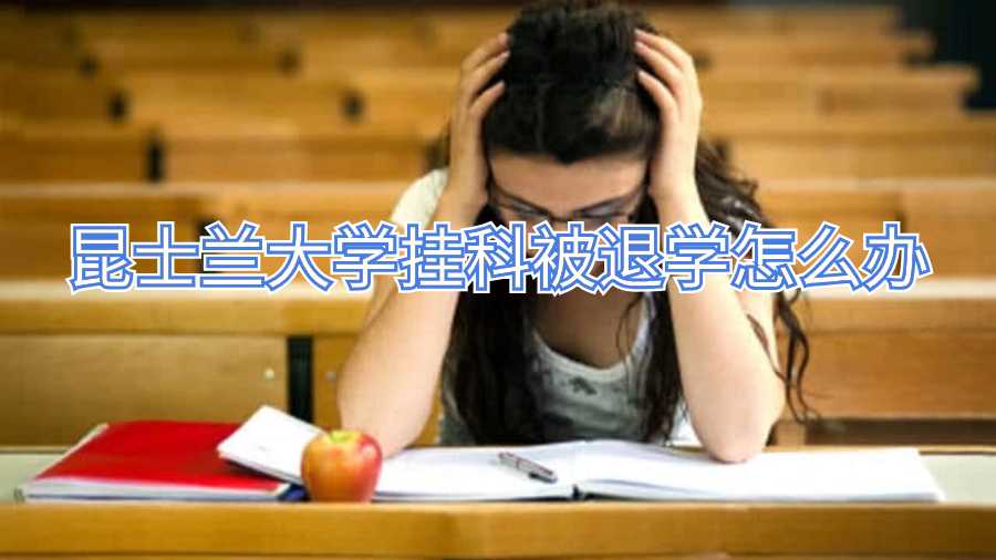 昆士兰大学挂科被退学怎么办
