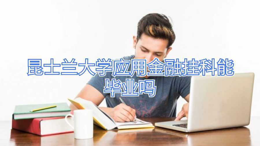 昆士兰大学应用金融挂科能毕业吗