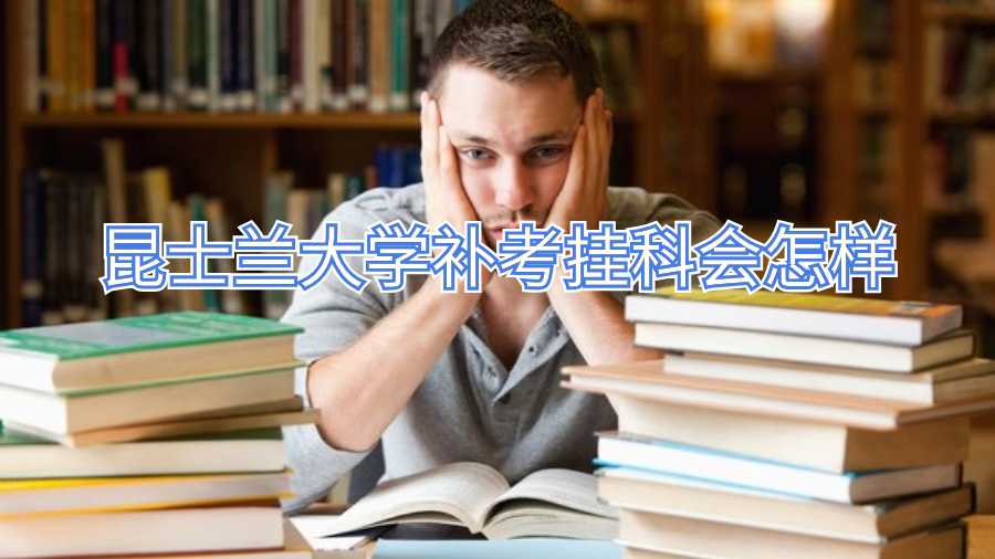 昆士兰大学补考挂科会怎样