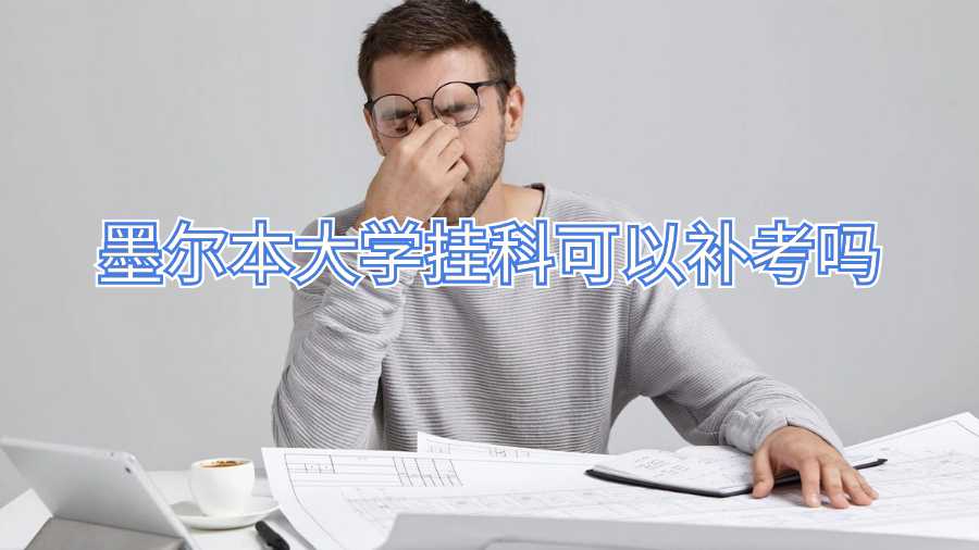 墨尔本大学挂科可以补考吗