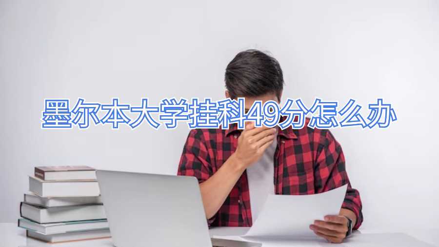 墨尔本大学挂科49分怎么办