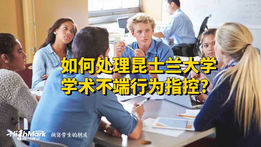 如何处理昆士兰大学学术不端行为指控?