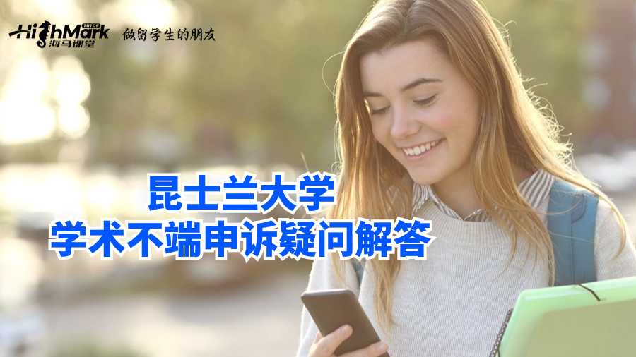 昆士兰大学学术不端申诉疑问解答