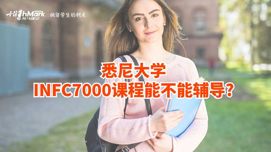 悉尼大学INFC7000课程能不能辅导?