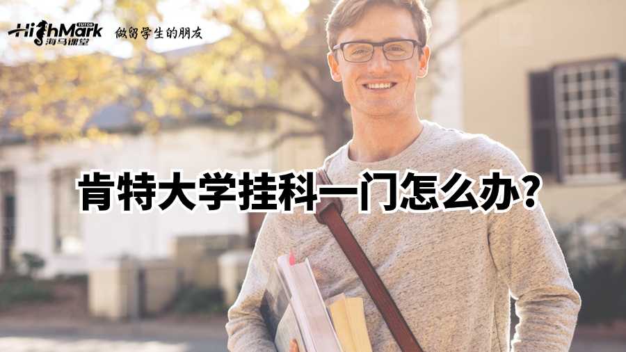 肯特大学挂科一门怎么办?