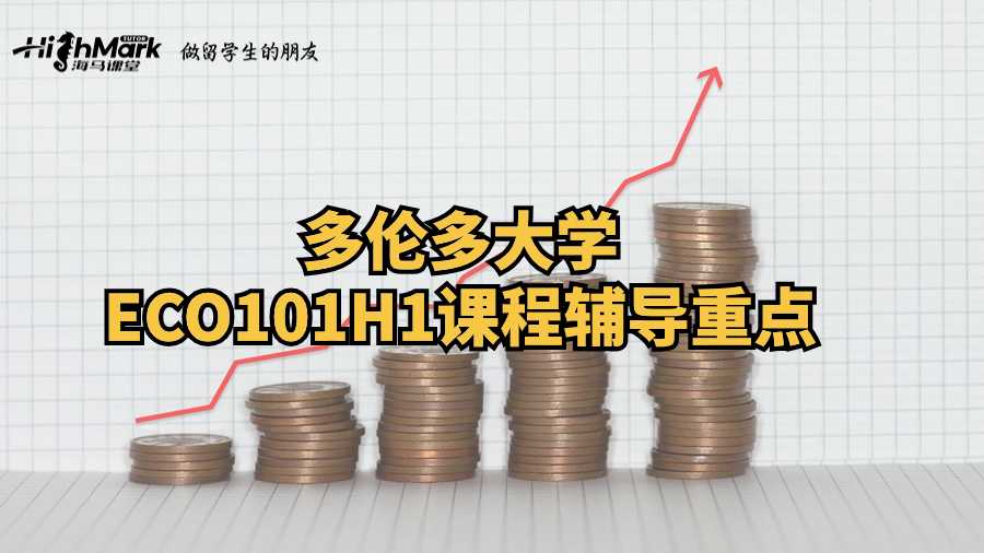多伦多大学ECO101H1课程辅导重点