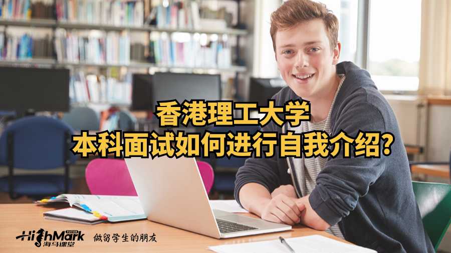 香港理工大学本科面试如何进行自我介绍?