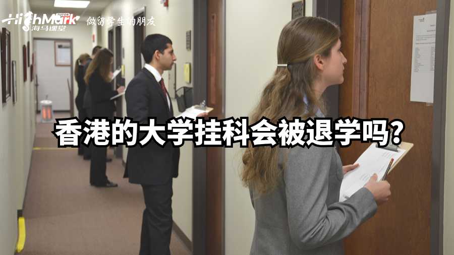 香港的大学挂科会被退学吗?