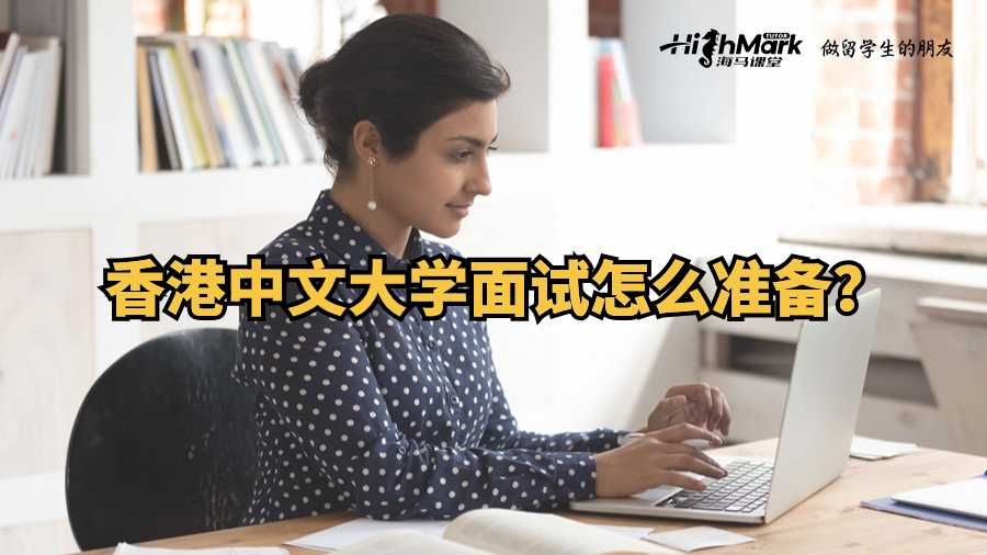 香港中文大学面试怎么准备?