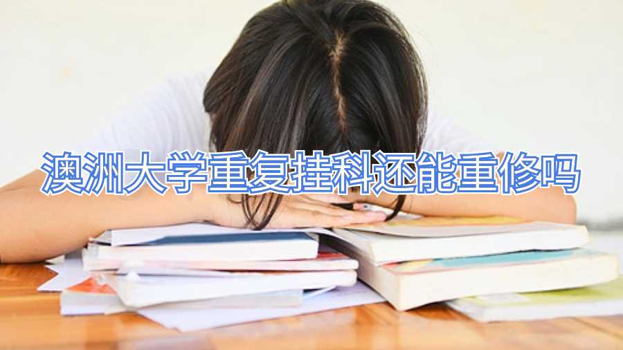 澳洲大学重复挂科还能重修吗