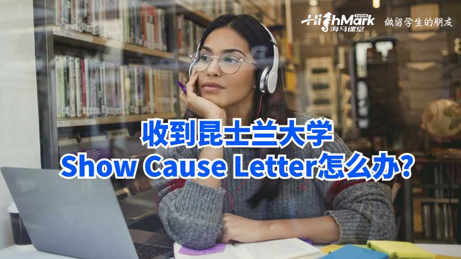 收到昆士兰大学Show Cause Letter怎么办?