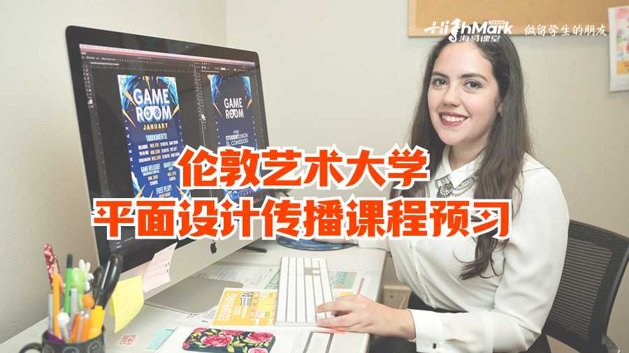 伦敦艺术大学平面设计传播课程预习