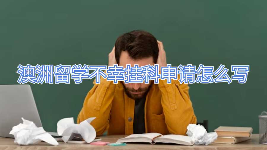 澳洲留学不幸挂科申请怎么写