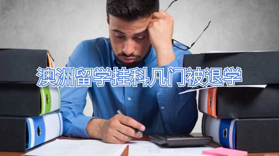 澳洲留学挂科几门被退学