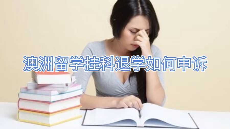 澳洲留学挂科退学如何申诉
