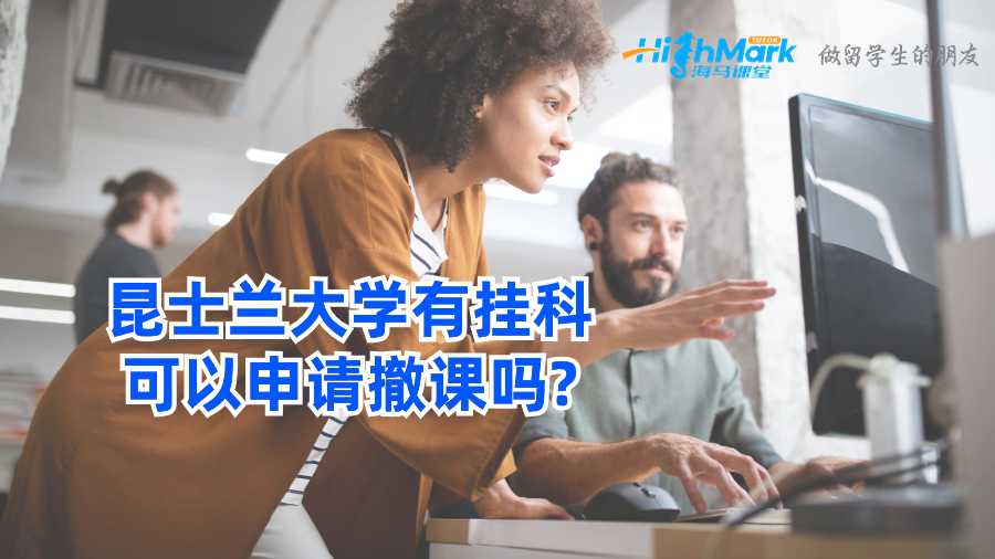 昆士兰大学有挂科可以申请撤课吗?