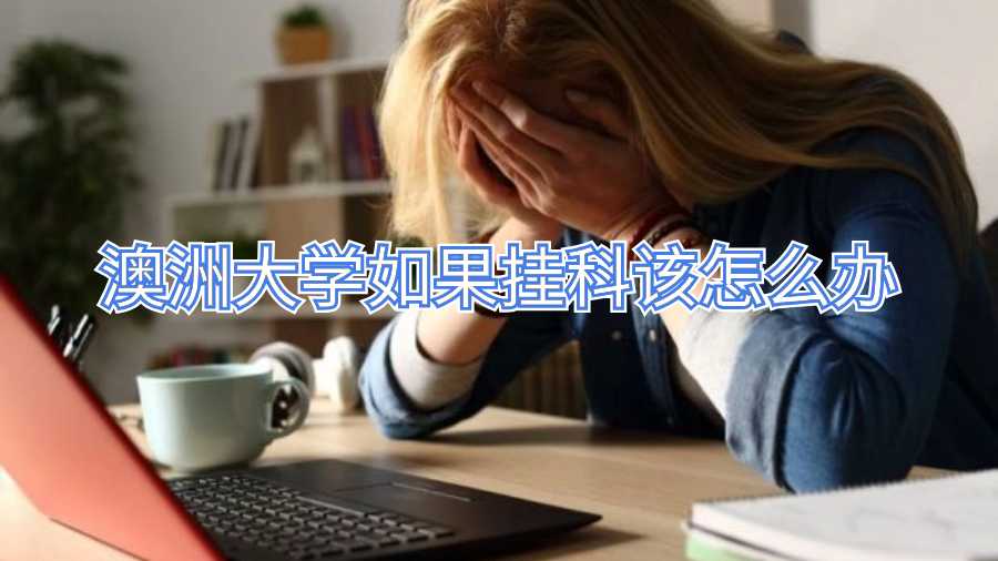澳洲大学如果挂科该怎么办