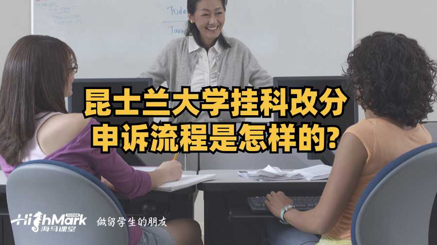 昆士兰大学挂科改分申诉流程是怎样的?