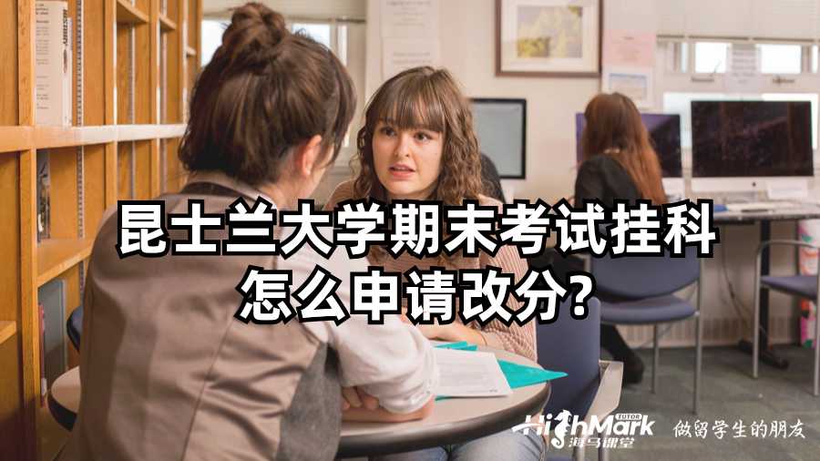 昆士兰大学期末考试挂科怎么申请改分?