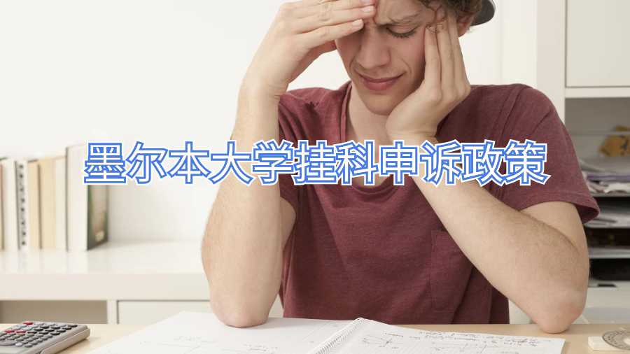 墨尔本大学挂科申诉政策