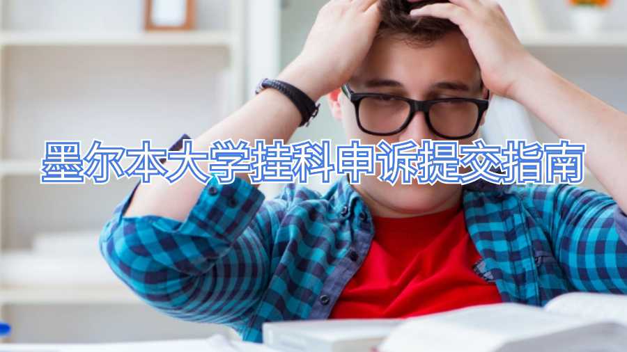 墨尔本大学挂科申诉提交指南
