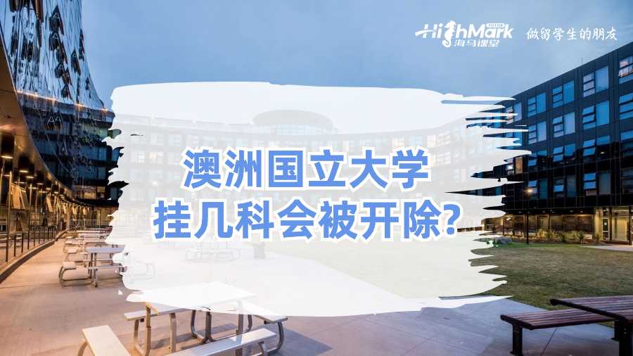 澳洲国立大学挂几科会被开除？