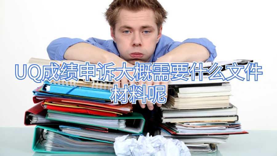 UQ成绩申诉大概需要什么文件材料呢