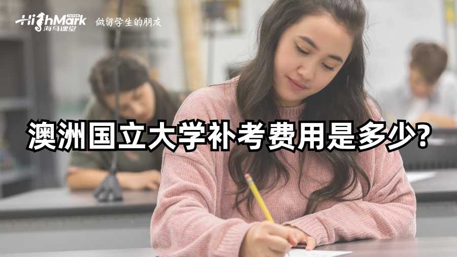 澳洲国立大学补考费用是多少?