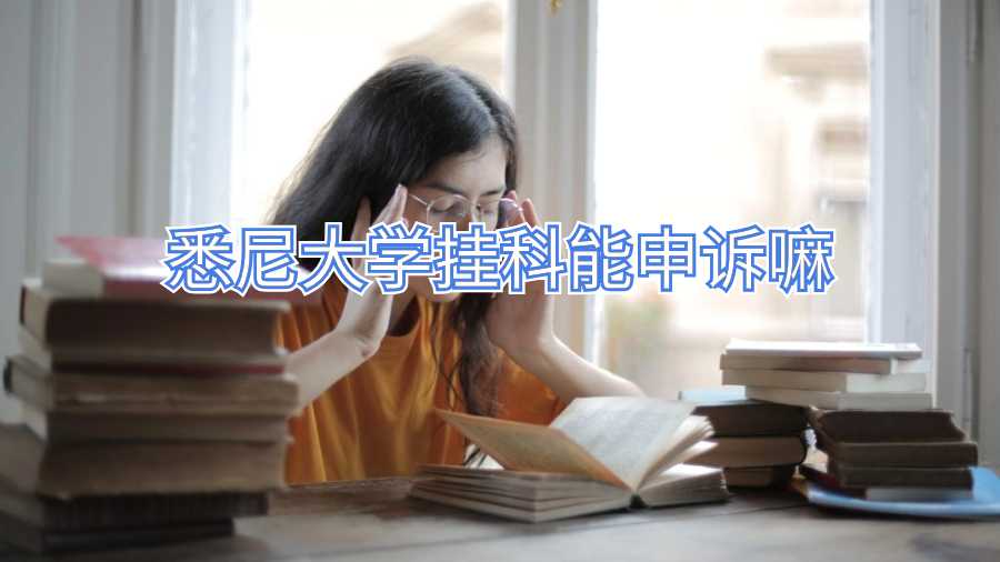 悉尼大学挂科能申诉嘛