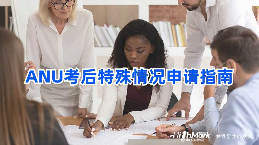 ANU考后特殊情况申请指南