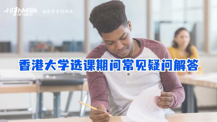 香港大学选课期间常见疑问解答