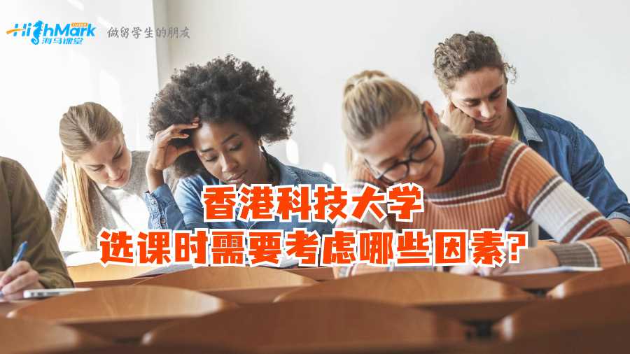 香港科技大学选课时需要考虑哪些因素?