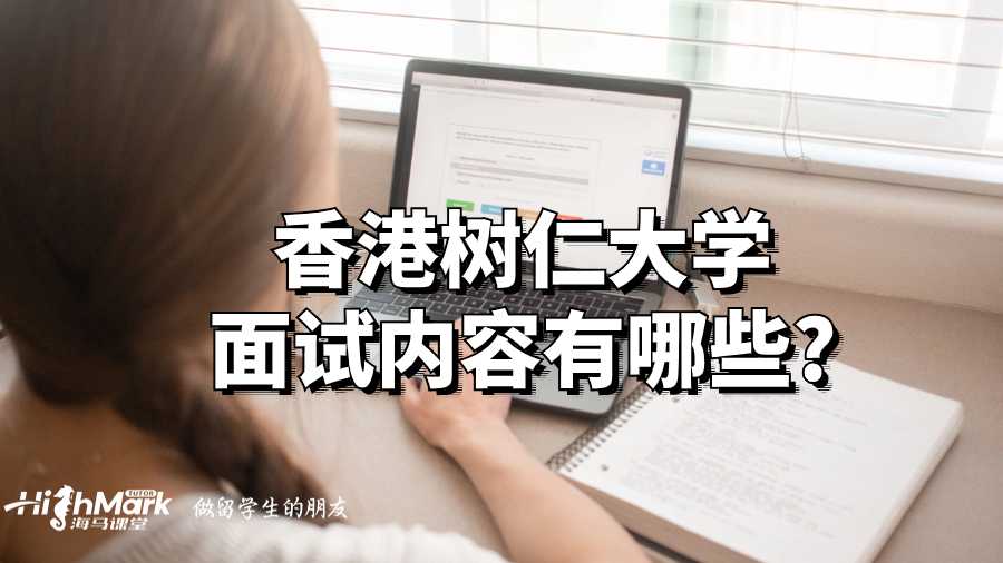 香港树仁大学面试内容有哪些?