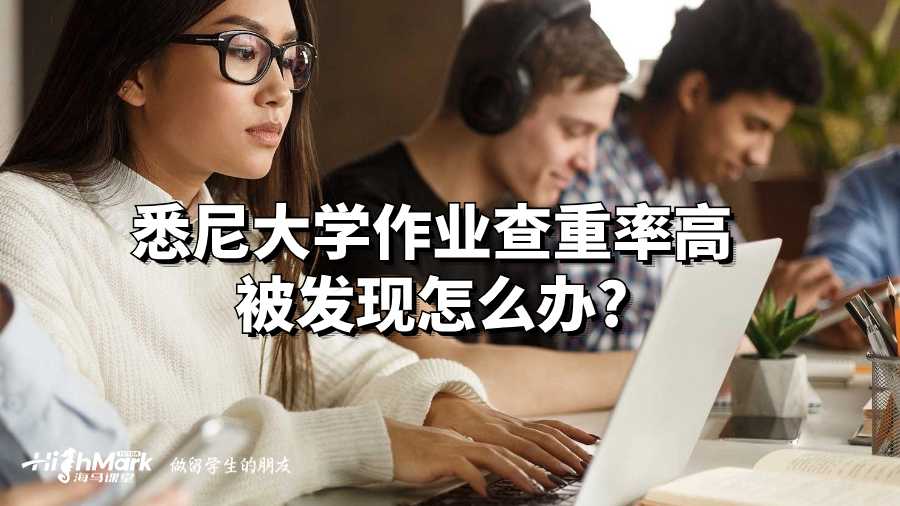 悉尼大学作业查重率高被发现怎么办?