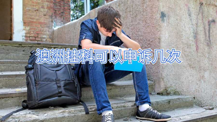 澳洲挂科可以申诉几次