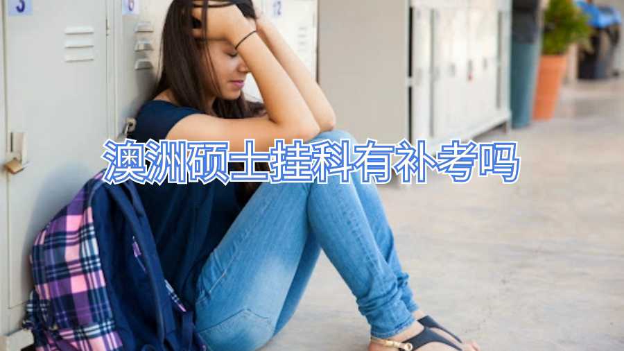 澳洲硕士挂科有补考吗