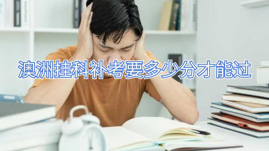 澳洲挂科补考要多少分才能过