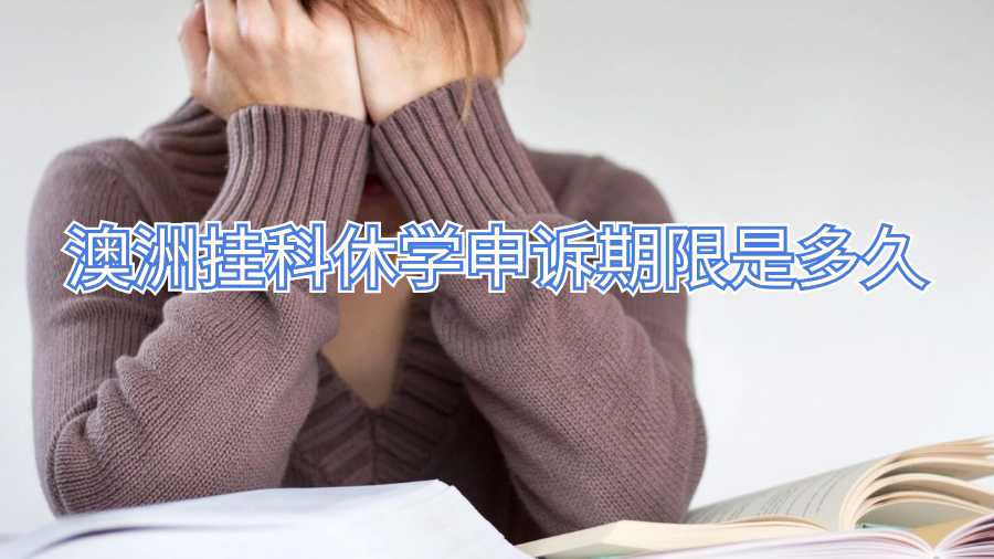 澳洲挂科休学申诉期限是多久