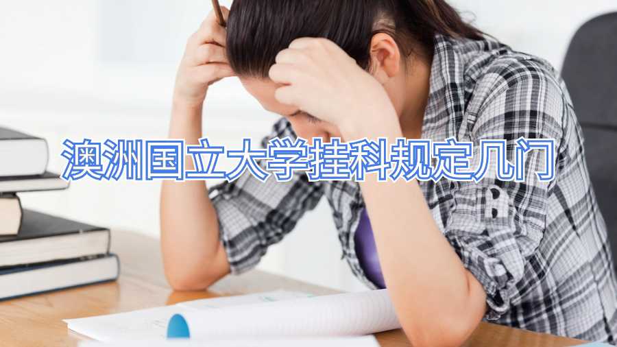 澳洲国立大学挂科规定几门