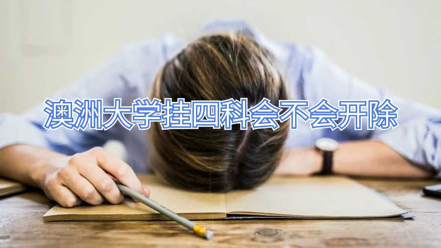 澳洲大学挂四科会不会开除