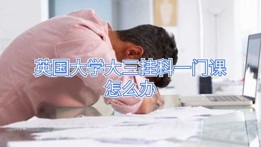 英国大学大三挂科一门课怎么办
