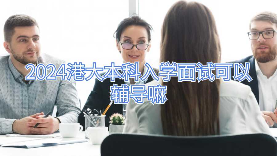 香港大学入学面试辅导