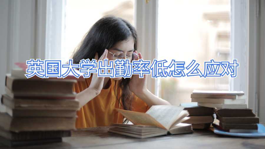 英国大学出勤率低怎么应对