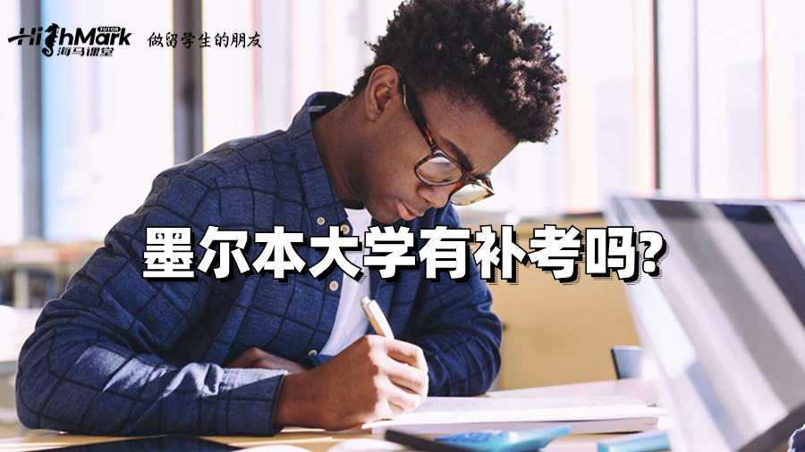 墨尔本大学有补考吗?